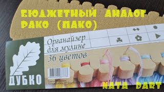 Бюджетный аналог органайзера PAKO (Пако): Органайзер Дубко