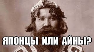 Как японцы японию украли. Куда подевались айны. Кто такие самураи
