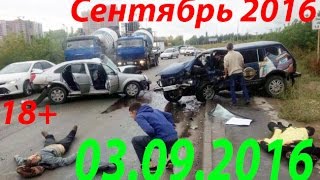Новая Подборка Аварий и ДТП 18+ Сентябрь 2016 || Кучеряво Едем