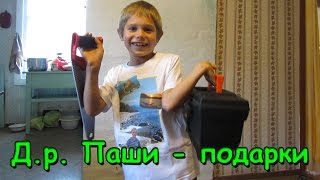 Семья Бровченко. Дарим Паше подарки на его Д.р. (10.16г.)