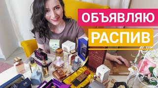 ОТКРЫТ РАСПИВ ПАРФЮМЕРИИ