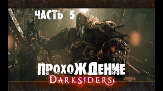 Прохождение Darksiders - Wrath of War-[Часть 5]