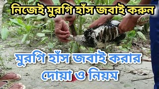 মুরগি হাঁস জবাই করার দোয়া ও নিয়ম || Prayers and rules for slaughter chicken duck || Online Madrasa