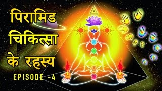 पिरामिड चिकित्सा के रहस्य | Pyramid Power ,Cure , Health, Healing in Human Body | EP-4