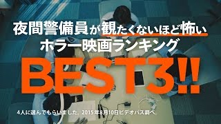 【ビデオパス】夜間警備員が観たくないほど怖いホラー映画ランキング