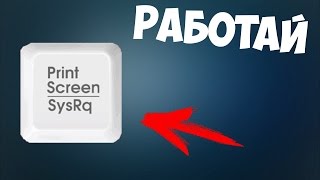 Не работает клавиша PrtSc (Print Screen). Варианты решения.
