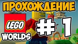 Миры Лего #1 / Lego Worlds ПРОХОЖДЕНИЕ НА РУССКОМ/ Канал Айка TV