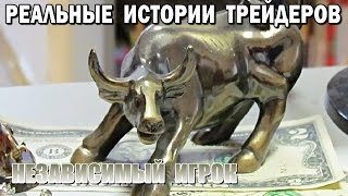 Истории трейдеров: разговор с независимым игроком.