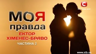Моя правда - Эктор Хименес-Браво - Часть 2 - Смотрите 02.05.15