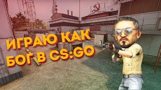 ИГРАЮ КАК БОГ В КС ГО │CS:GO HIGHLIGHTS