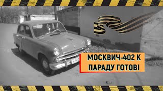 Москвич 402 !!! Никитос Штоппель представляет ! Спасибо ему !