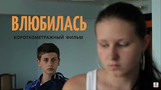"Влюбилась". Короткометражный детский фильм.
