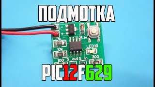 Подмотка на базе микроконтроллера Pic12f629/несколько режимов работы