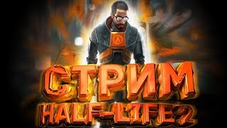 СТРИМ / Half-Life 2 \ #hl2/ Episode One \  Рулетка каждие 5 лайков !