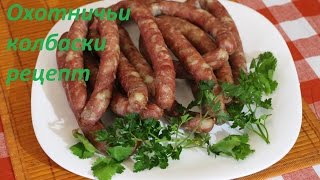Охотничьи колбаски полный рецепт и пошаговая инструкция