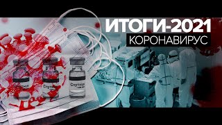 Главные темы 2021 года: коронавирус