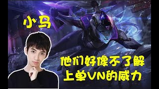 【小马】上单 vn  薇恩 vs 狗熊，对面好像没见识过我的实力，小马：我的薇恩和 Uzi 有什么区别吗？
