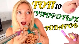 +18 Шок! ТОП 10 НОВЫХ УПОРОТЫХ Товаров c Aliexpress 2018