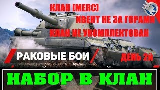 КЛАН[MERC]ИВЕНТ НЕ ЗА ГОРАМИ А КЛАН НЕ УКОМПЛЕКТОВАН ДО КОНЦА/НАБОР В КЛАН/ДЕНЬ 2Й !