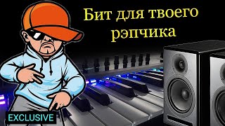БИТ для РЭПА (exclusive) 92 bpm Продаётся
