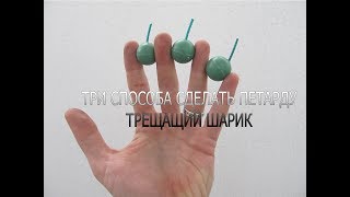 Как сделать петарду хлопающий шарик. Три варианта.