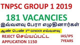 TNPSC GROUP 1 2019 PRELIMS இவ்வளவு பேரா எழுதினார்கள் 181 POST  REJECTED HOW MANY