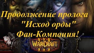 Warcraft 3 "Reign of Chaos" (III) Продолжение пролога - "Исход Орды" МУРЛОКИ! RwlRwlRwlRwl!