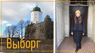 ВЫБОРГ: средневековый замок и другие достопримечательности