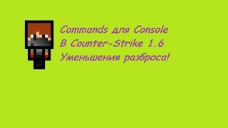 [Tutorial #6]Отличные команды для уменьшения разброса в C.S 1.6