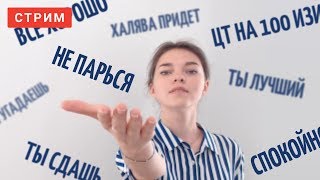 Психологическая помощь после ЦТ
