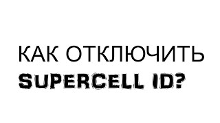 КАК ОТКЛЮЧИТЬ SUPERCELL ID?|ОТВЕТ ТУТ!|CLASH OF CLANS