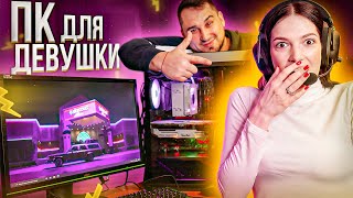 ПК для девушки от А до Я - ОН таЩит?)