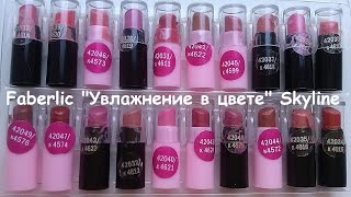 Faberlic: cвотчи помады Skyline "Увлажнение в цвете"