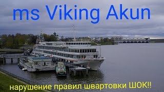 WHAT?! Теплоход VIKING AKUN нарушил правила !! Сенсация!!!