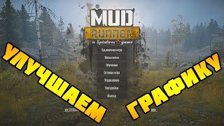 ✅ Улучшенная Графика в SpinTires: MudRunner ✅ Вот Это ГРАФОН!