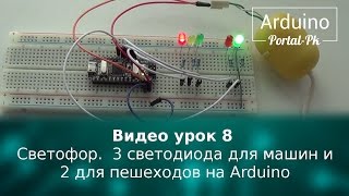 Видео урок 8 — Светофор на Arduino из 3 светодиодов для машин и 2 х для пешеходов