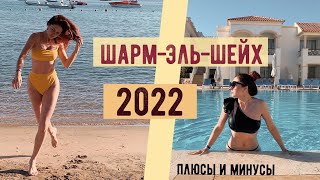 ОТДЫХ В ШАРМ-ЭЛЬ-ШЕЙХЕ В МОИ СВЕЖИЕ ВПЕЧАТЛЕНИЯ И ВЫВОДЫ