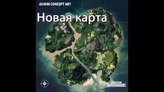 Pubg. Новая карта 4х4 (в 5:00мск).
