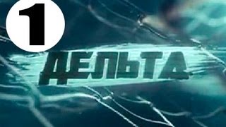 Дельта 1 серия