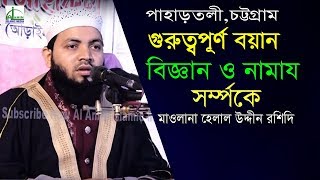 বিজ্ঞান ও নামায সর্ম্পকে।মাওলানা হেলাল উদ্দীন রশিদী।Mawlana Helal Uddin Roshide Bangla Waz 2020