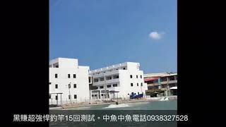 黑賺 前打竿測試