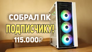 Собрал Игровой ПК Подписчику!