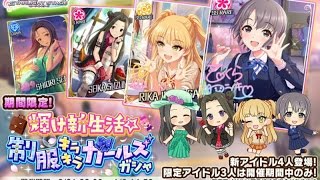 【デレステ ガチャ配信】 出るまで回したい ～輝け新生活☆制服キラキラガールズガシャ～ 【※スターが尽きたら終了】