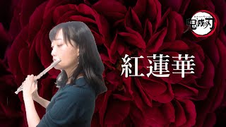 【フルートソロ】紅蓮華 - LiSA【生演奏してみた】