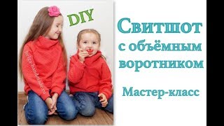 Как сшить свитшот с объёмным воротником БЕЗ ВЫКРОЙКИ. Мастер-класс. Реглан #DIY