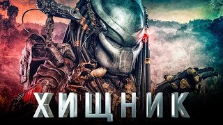 Хищник 2018 [Обзор] / [Тизер - трейлер на русском]