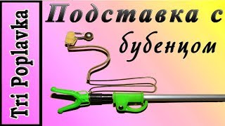 Подставка под удилище, с колокольчиком