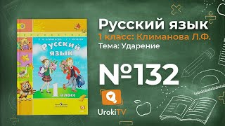 Упражнение 132 — ГДЗ по русскому языку 1 класс (Климанова Л.Ф.)
