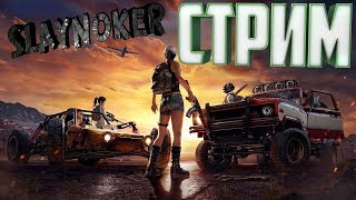 люблю убивать (грандмастер)  SLAYNOKER ● Стрим / PUBG stream