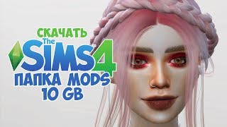 МОЯ ПАПКА МОДС | СКАЧАТЬ БЕСПЛАТНО 10 ГБ